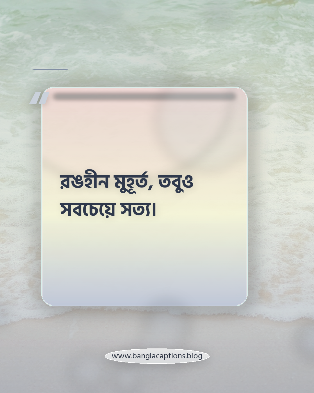 রঙহীন মুহূর্ত, তবুও সবচেয়ে সত্য। - সাদা কালো ছবির ক্যাপশন