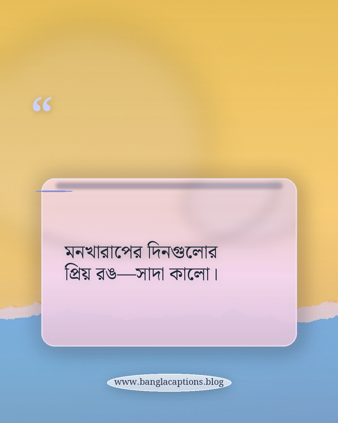 মনখারাপের দিনগুলোর প্রিয় রঙ—সাদা কালো। - সাদা কালো ছবির ক্যাপশন