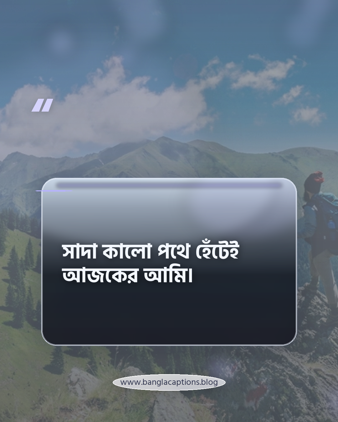সাদা কালো পথে হেঁটেই আজকের আমি। - সাদা কালো জীবন নিয়ে ক্যাপশন