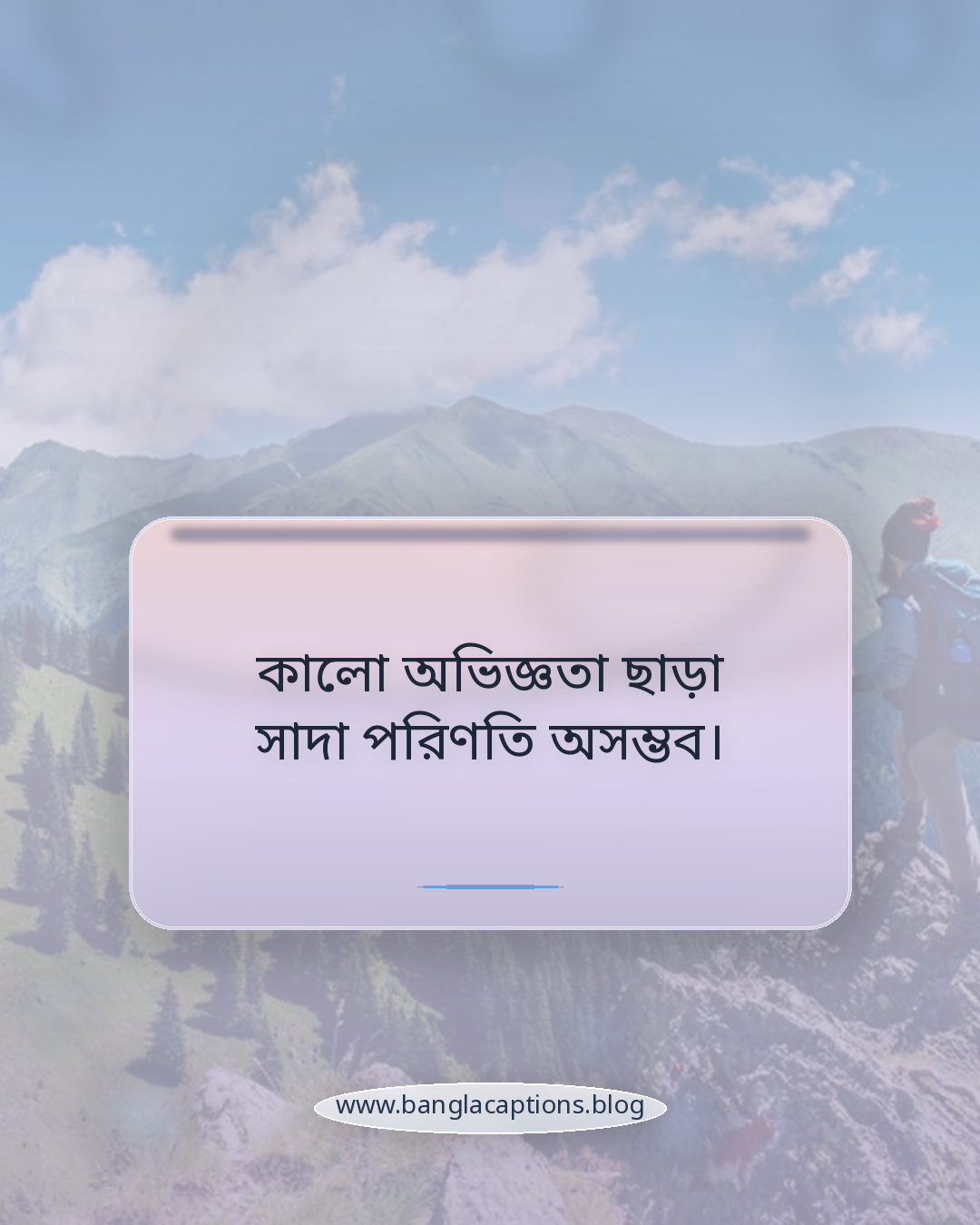 কালো অভিজ্ঞতা ছাড়া সাদা পরিণতি অসম্ভব। - সাদা কালো জীবন নিয়ে ক্যাপশন
