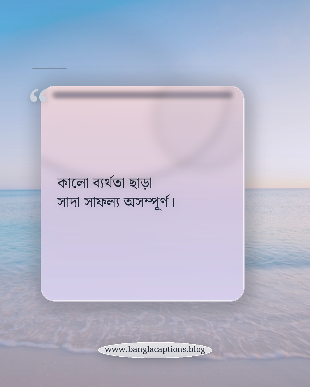 কালো ব্যর্থতা ছাড়া সাদা সাফল্য অসম্পূর্ণ। - সাদা কালো জীবন নিয়ে উক্তি