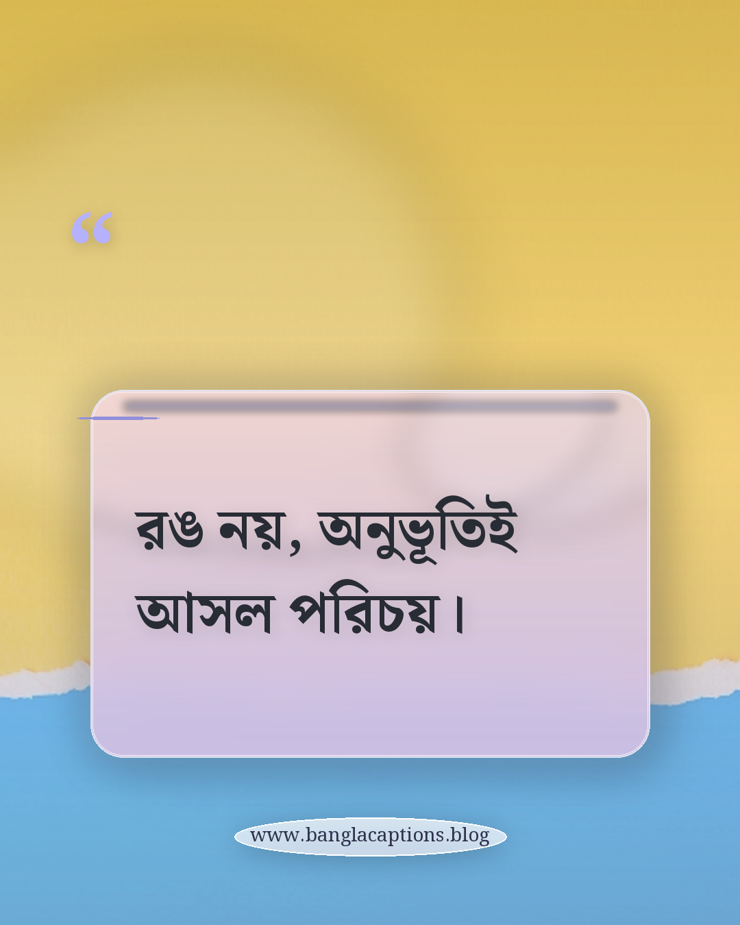 রঙ নয়, অনুভূতিই আসল পরিচয়। - সাদা কালো নিয়ে ক্যাপশন