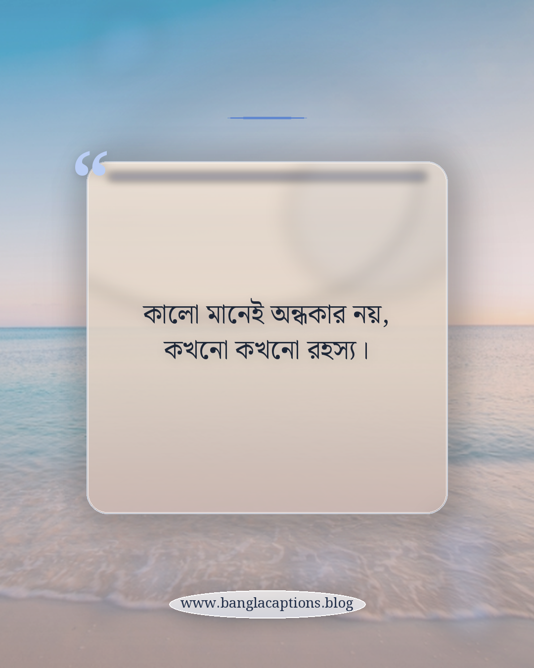 কালো মানেই অন্ধকার নয়, কখনো কখনো রহস্য। - সাদা কালো নিয়ে ক্যাপশন