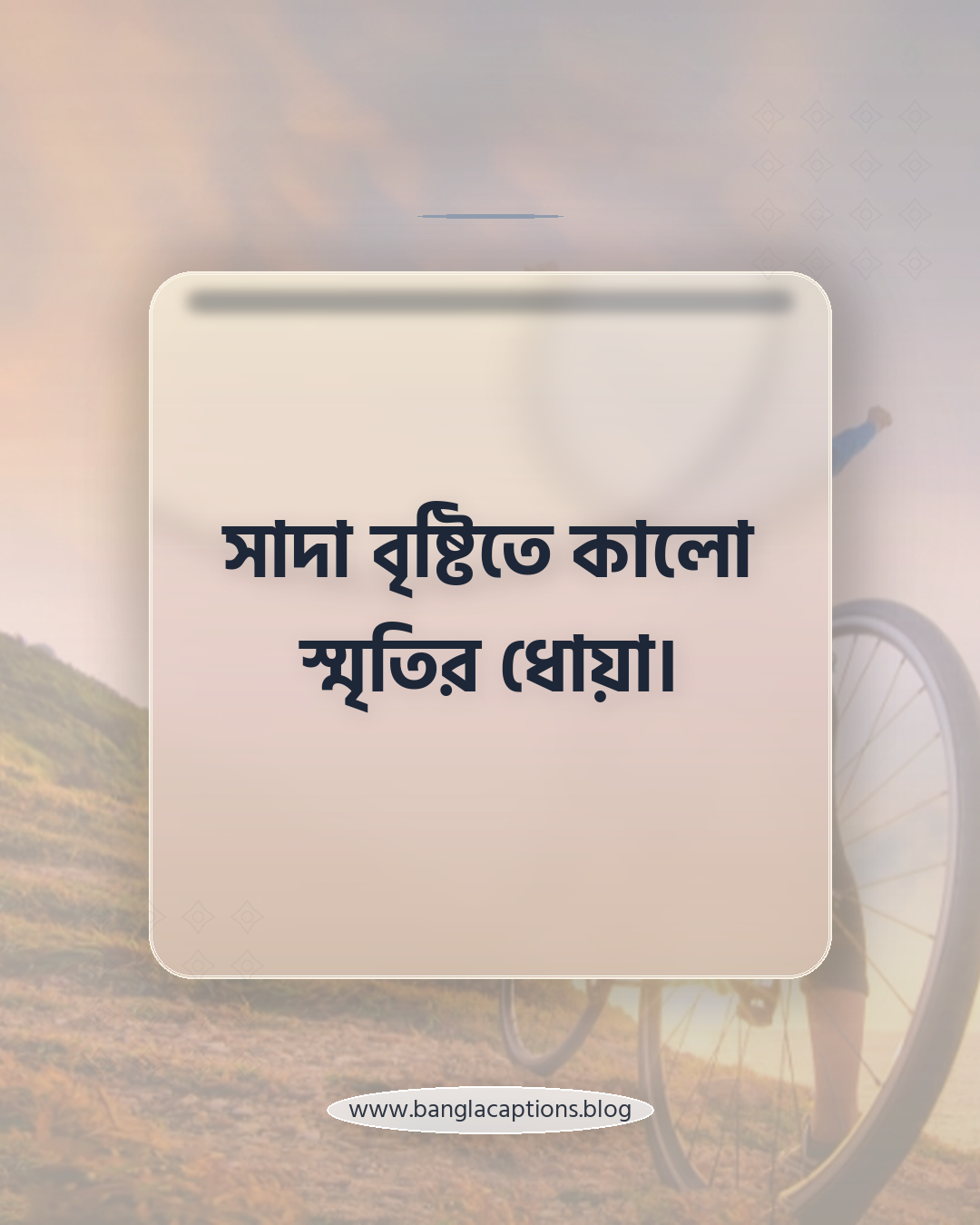 সাদা বৃষ্টিতে কালো স্মৃতির ধোয়া। - সাদা কালো নিয়ে কবিতা