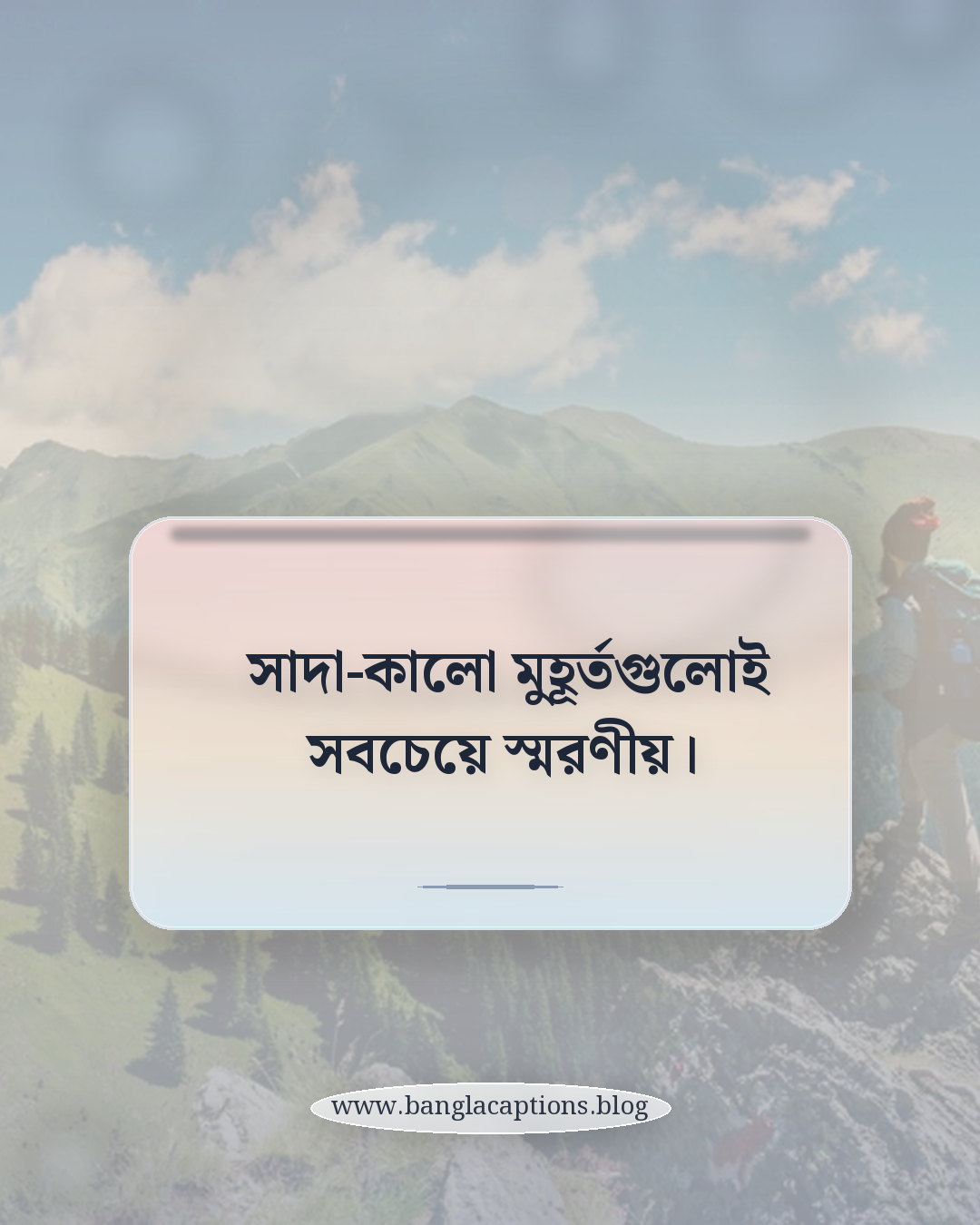 সাদা-কালো মুহূর্তগুলোই সবচেয়ে স্মরণীয়। - সাদা কালো নিয়ে উক্তি