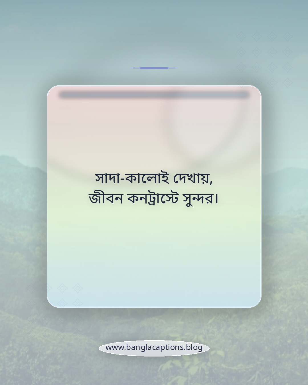 সাদা-কালোই দেখায়, জীবন কনট্রাস্টে সুন্দর। - সাদা কালো নিয়ে উক্তি