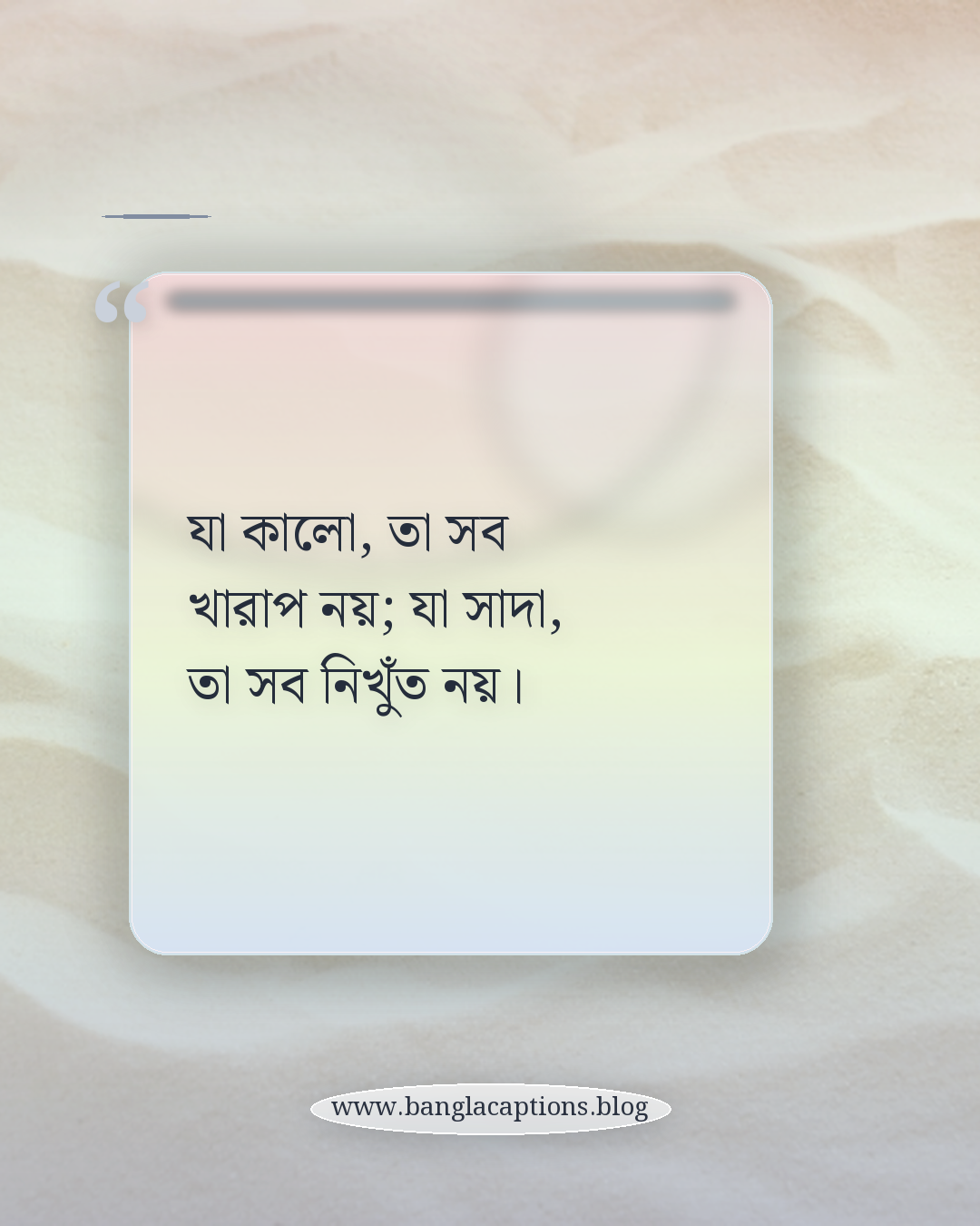 যা কালো, তা সব খারাপ নয়; যা সাদা, তা সব নিখুঁত নয়। - সাদা কালো নিয়ে উক্তি