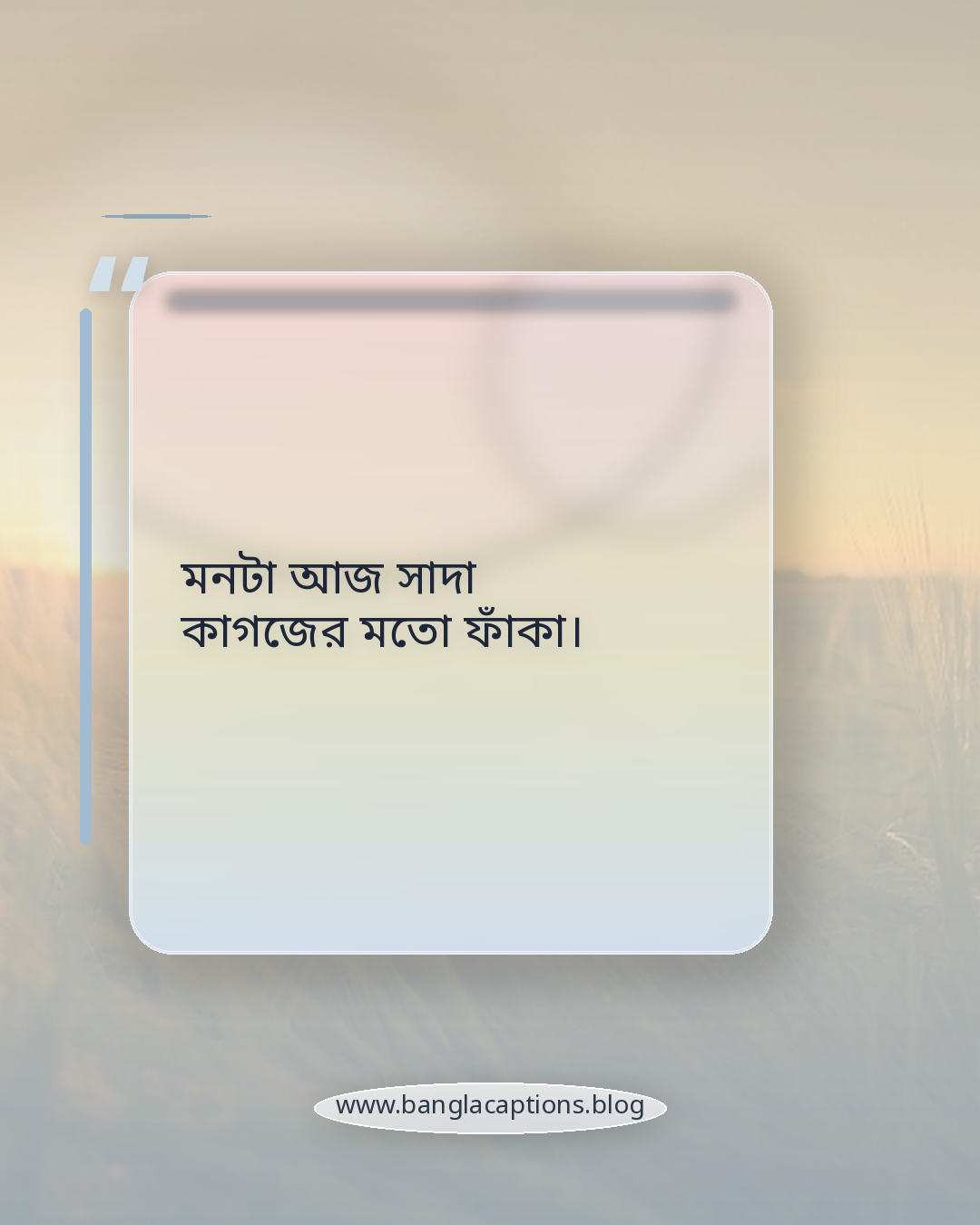 মনটা আজ সাদা কাগজের মতো ফাঁকা। - সাদা নিয়ে ক্যাপশন