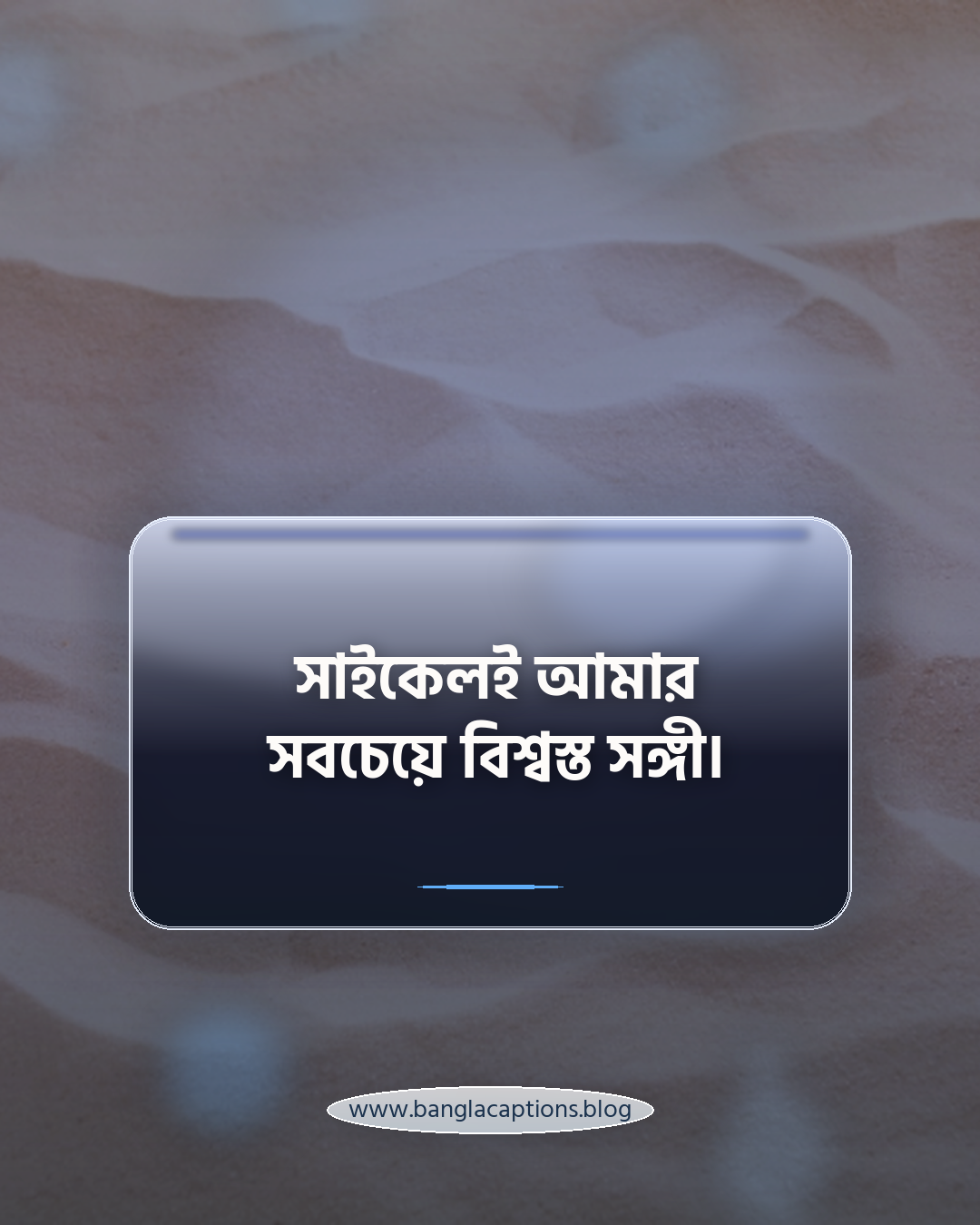 সাইকেলই আমার সবচেয়ে বিশ্বস্ত সঙ্গী। - সাইকেল ক্যাপশন