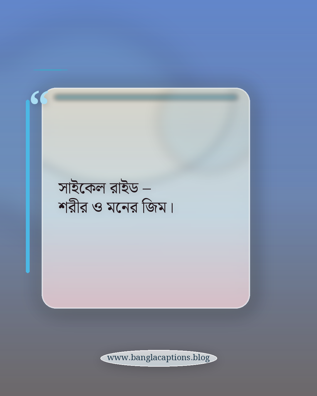 সাইকেল রাইড – শরীর ও মনের জিম। - সাইকেল ক্যাপশন