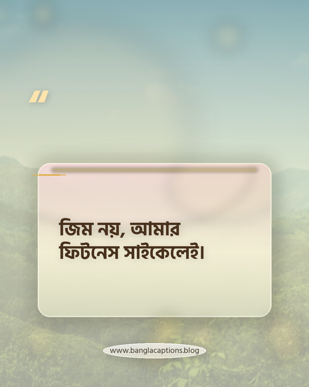 জিম নয়, আমার ফিটনেস সাইকেলেই। - সাইকেল চালানো নিয়ে ক্যাপশন