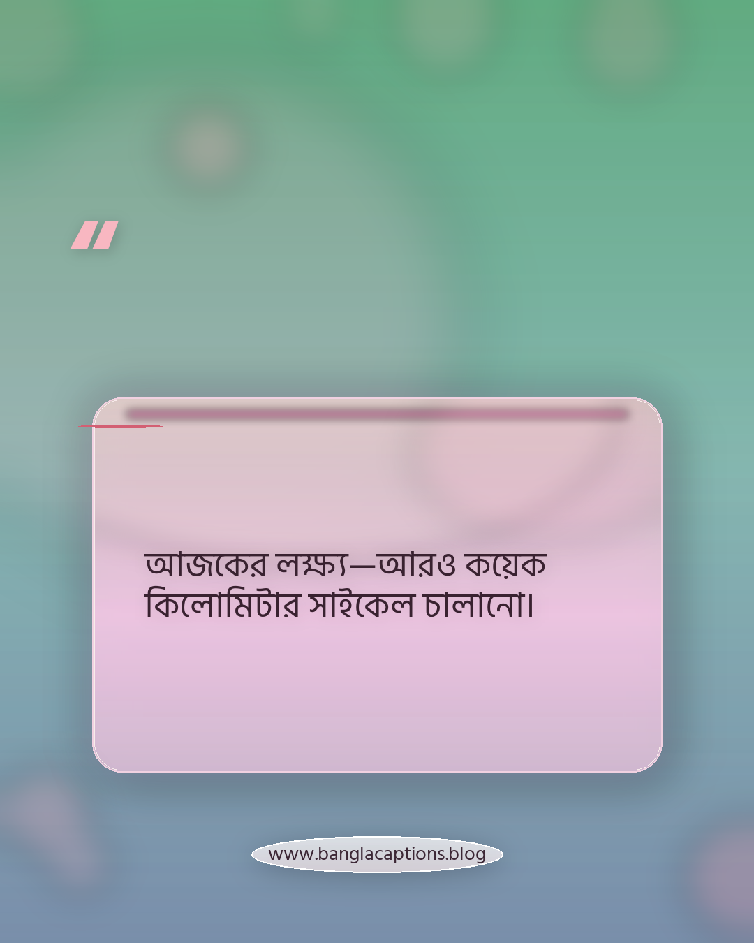 আজকের লক্ষ্য—আরও কয়েক কিলোমিটার সাইকেল চালানো। - সাইকেল চালানো নিয়ে ক্যাপশন