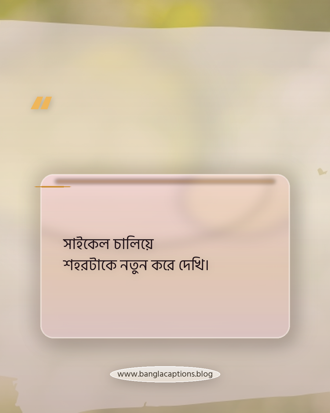 সাইকেল চালিয়ে শহরটাকে নতুন করে দেখি। - সাইকেল নিয়ে ক্যাপশন বাংলা