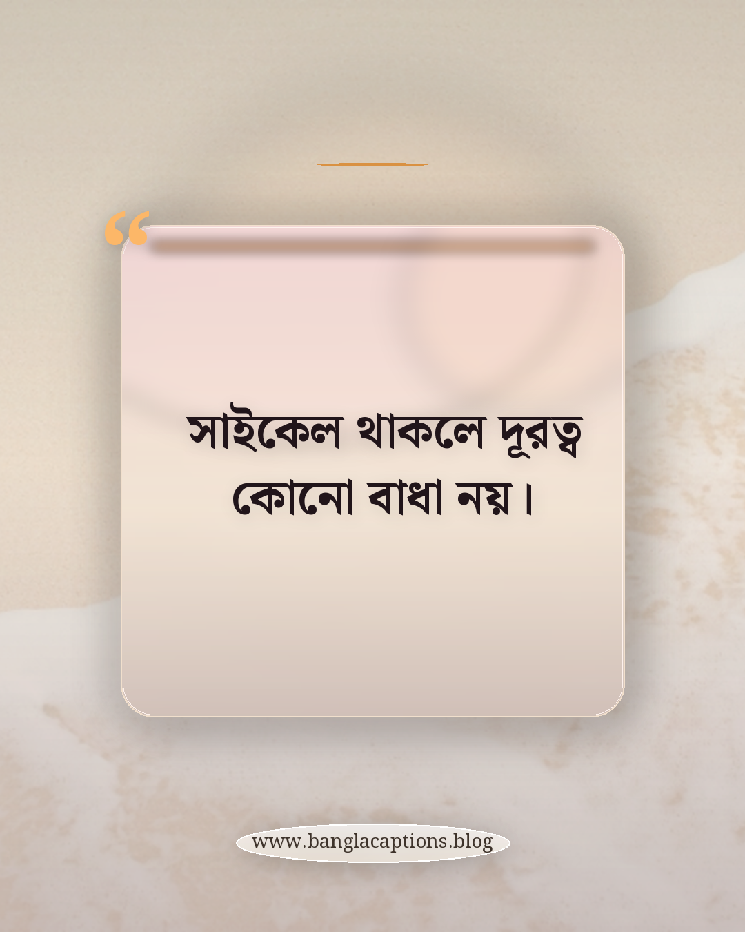 সাইকেল থাকলে দূরত্ব কোনো বাধা নয়। - সাইকেল নিয়ে ক্যাপশন বাংলা