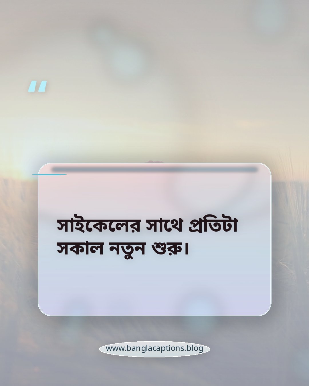 সাইকেলের সাথে প্রতিটা সকাল নতুন শুরু। - সাইকেল নিয়ে ক্যাপশন বাংলা