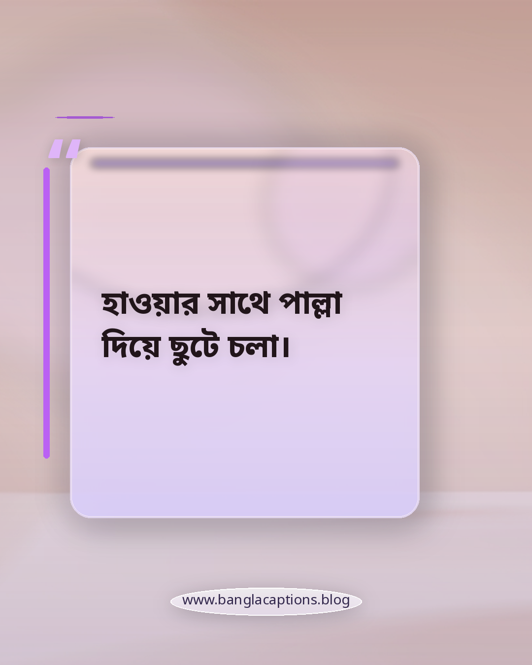 হাওয়ার সাথে পাল্লা দিয়ে ছুটে চলা। - সাইকেল নিয়ে ক্যাপশন