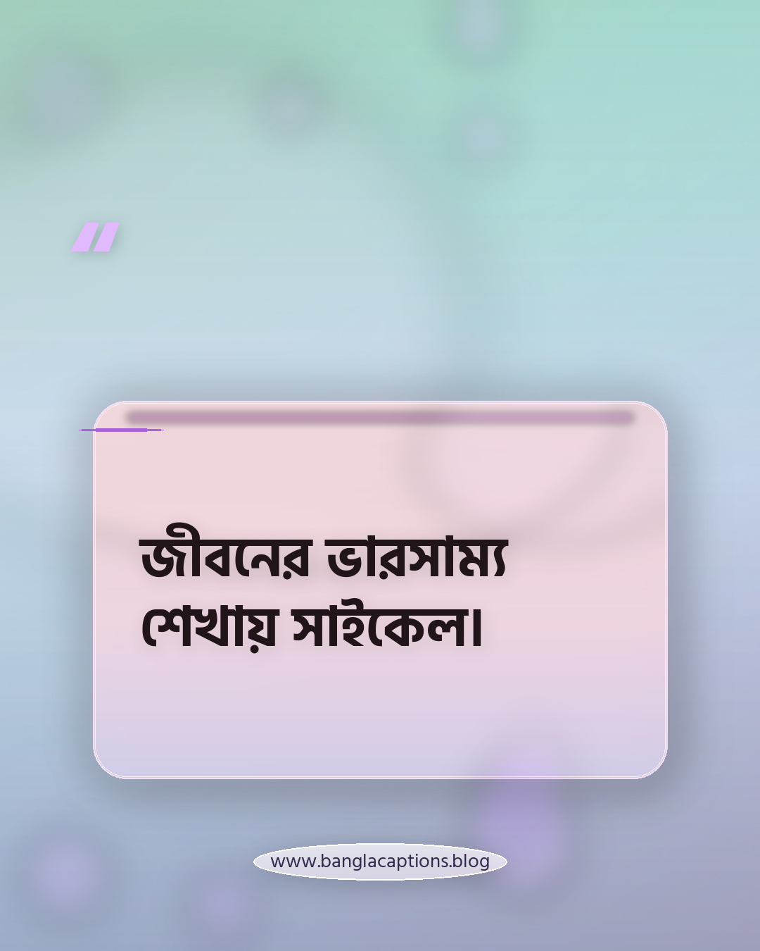 জীবনের ভারসাম্য শেখায় সাইকেল। - সাইকেল নিয়ে ক্যাপশন