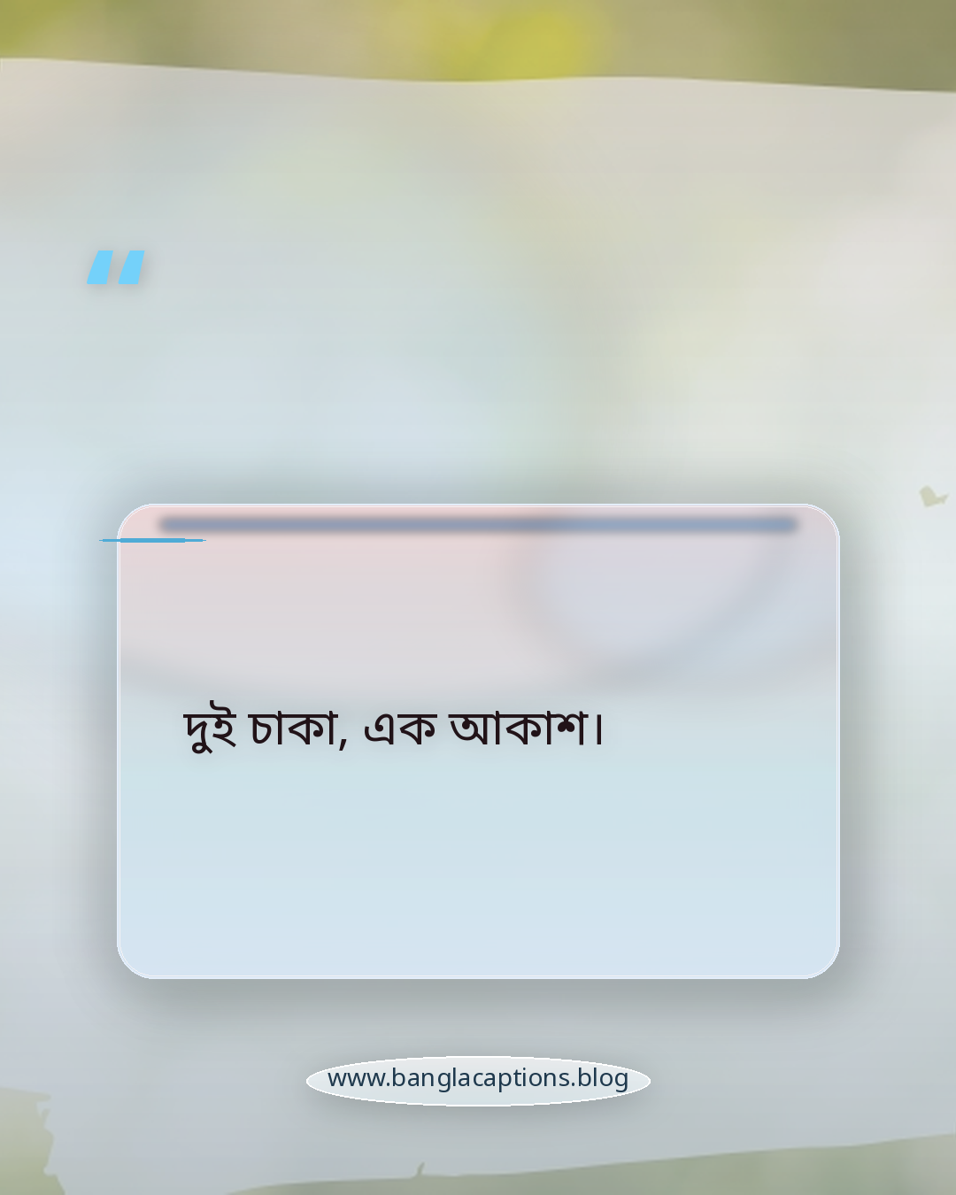দুই চাকা, এক আকাশ। - সাইকেল নিয়ে ছোট ক্যাপশন