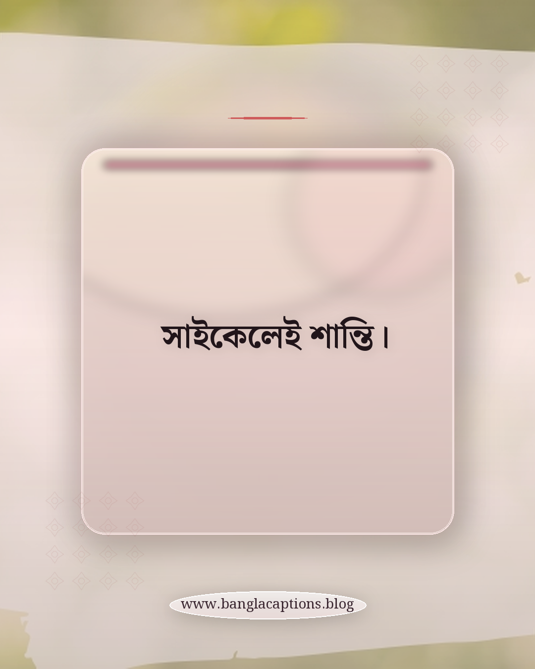 সাইকেলেই শান্তি। - সাইকেল নিয়ে ছোট ক্যাপশন