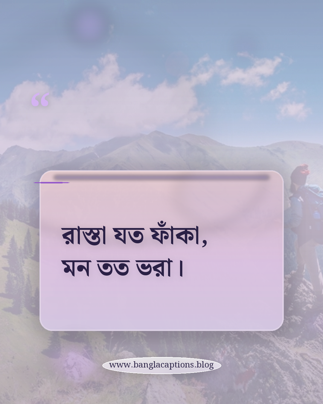 রাস্তা যত ফাঁকা, মন তত ভরা। - সাইকেল নিয়ে ছোট ক্যাপশন