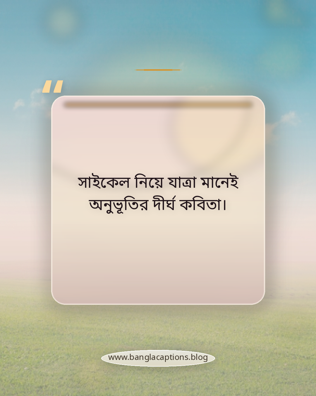 সাইকেল নিয়ে যাত্রা মানেই অনুভূতির দীর্ঘ কবিতা। - সাইকেল নিয়ে কবিতা