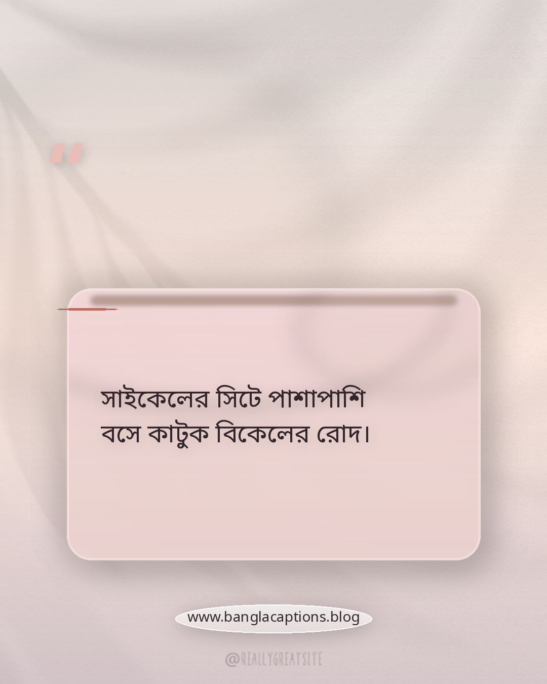 সাইকেলের সিটে পাশাপাশি বসে কাটুক বিকেলের রোদ। - সাইকেল নিয়ে প্রেমের কবিতা