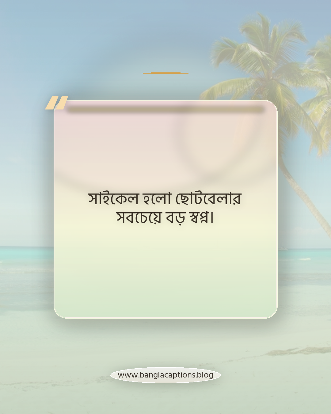 সাইকেল হলো ছোটবেলার সবচেয়ে বড় স্বপ্ন। - সাইকেল নিয়ে উক্তি