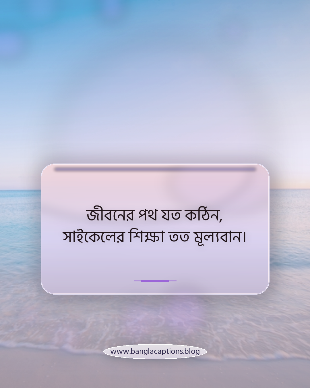 জীবনের পথ যত কঠিন, সাইকেলের শিক্ষা তত মূল্যবান। - সাইকেল নিয়ে উক্তি