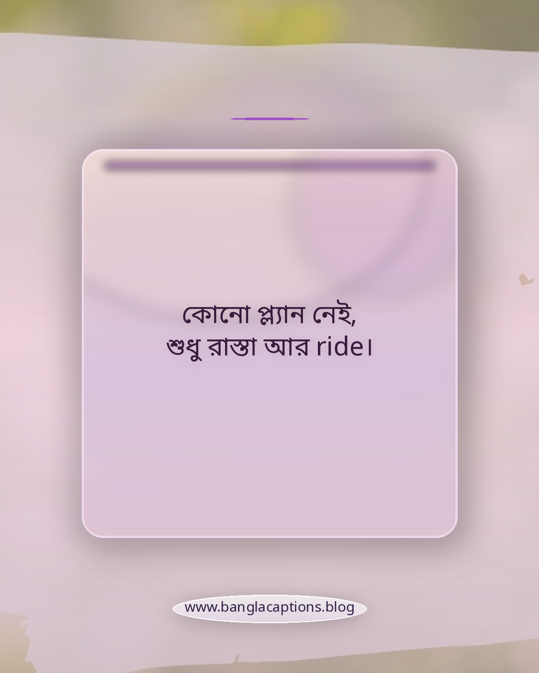 কোনো প্ল্যান নেই, শুধু রাস্তা আর ride। - সাইকেল ride mood caption