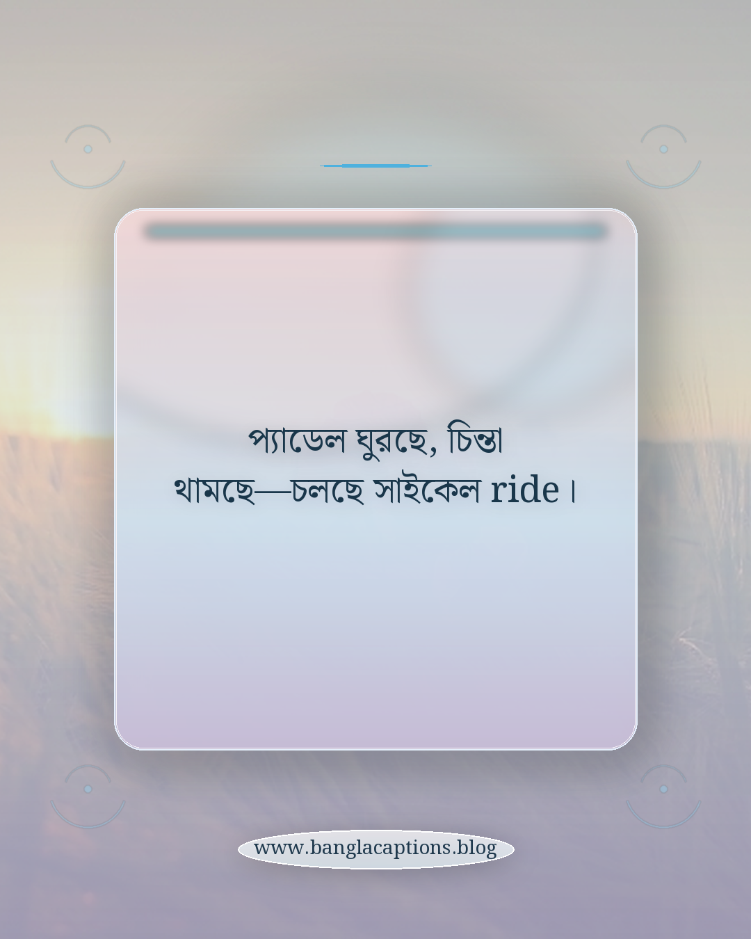 প্যাডেল ঘুরছে, চিন্তা থামছে—চলছে সাইকেল ride। - সাইকেল ride নিয়ে স্ট্যাটাস