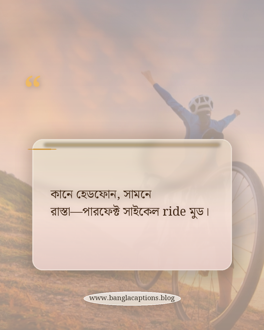 কানে হেডফোন, সামনে রাস্তা—পারফেক্ট সাইকেল ride মুড। - সাইকেল ride নিয়ে স্ট্যাটাস