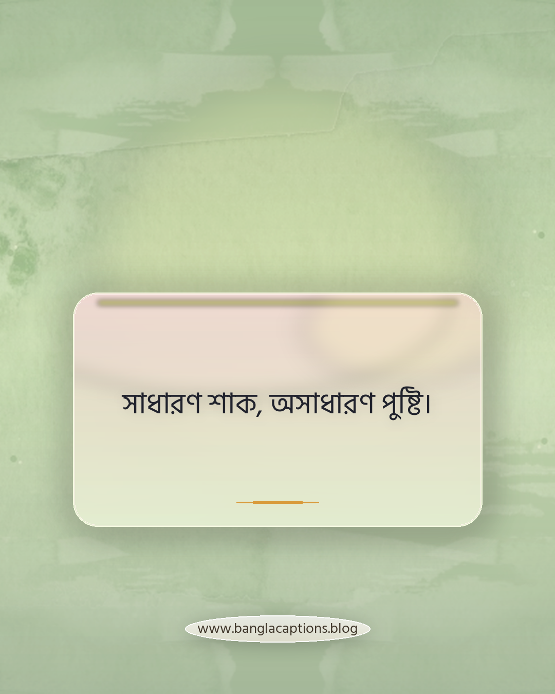 সাধারণ শাক, অসাধারণ পুষ্টি। - শাক নিয়ে ক্যাপশন