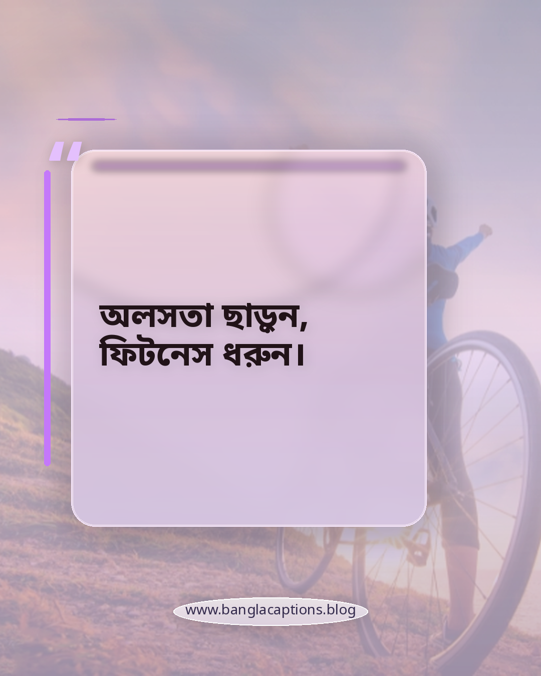 অলসতা ছাড়ুন, ফিটনেস ধরুন। - শারীরিক ফিটনেস নিয়ে স্লোগান