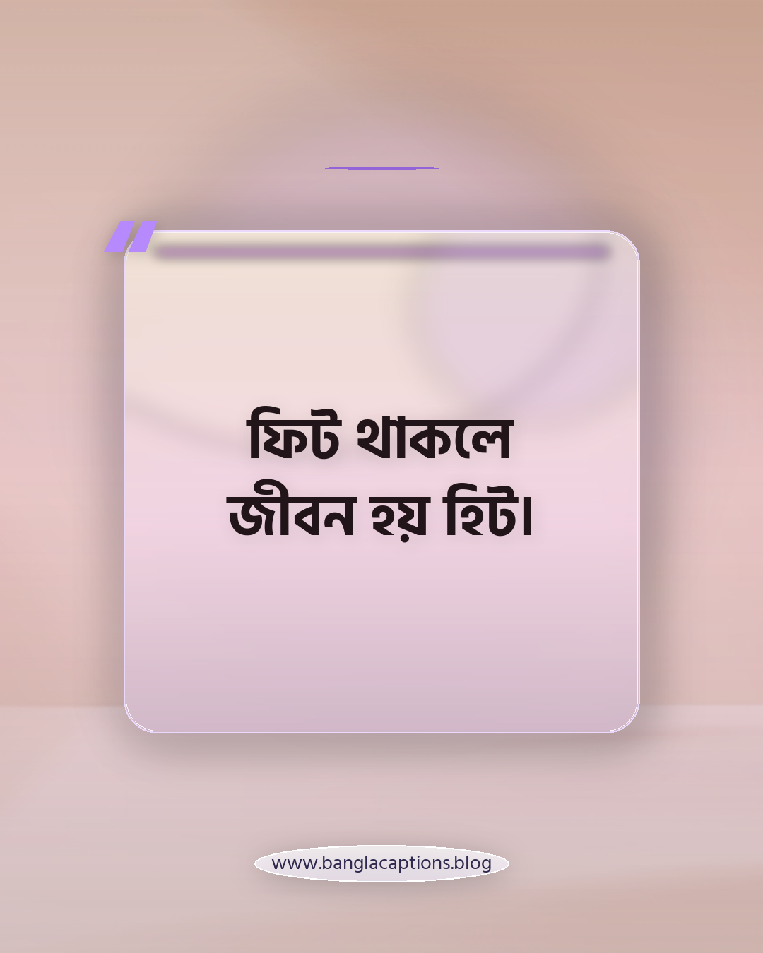 ফিট থাকলে জীবন হয় হিট। - শারীরিক ফিটনেস নিয়ে স্লোগান