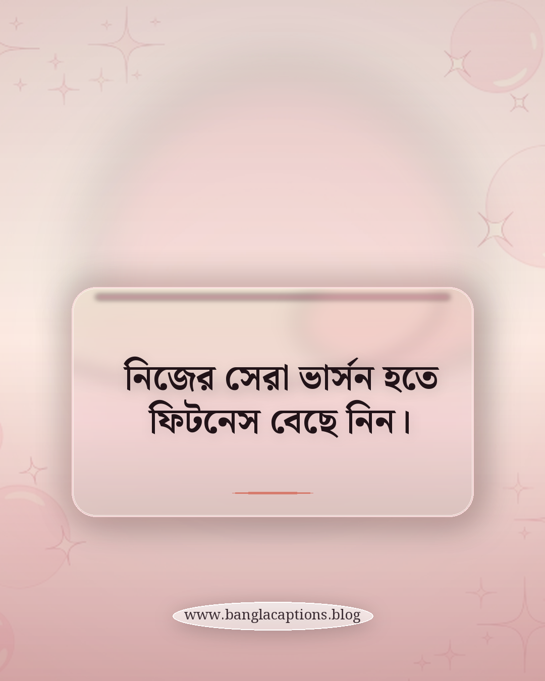 নিজের সেরা ভার্সন হতে ফিটনেস বেছে নিন। - শারীরিক ফিটনেস নিয়ে স্লোগান