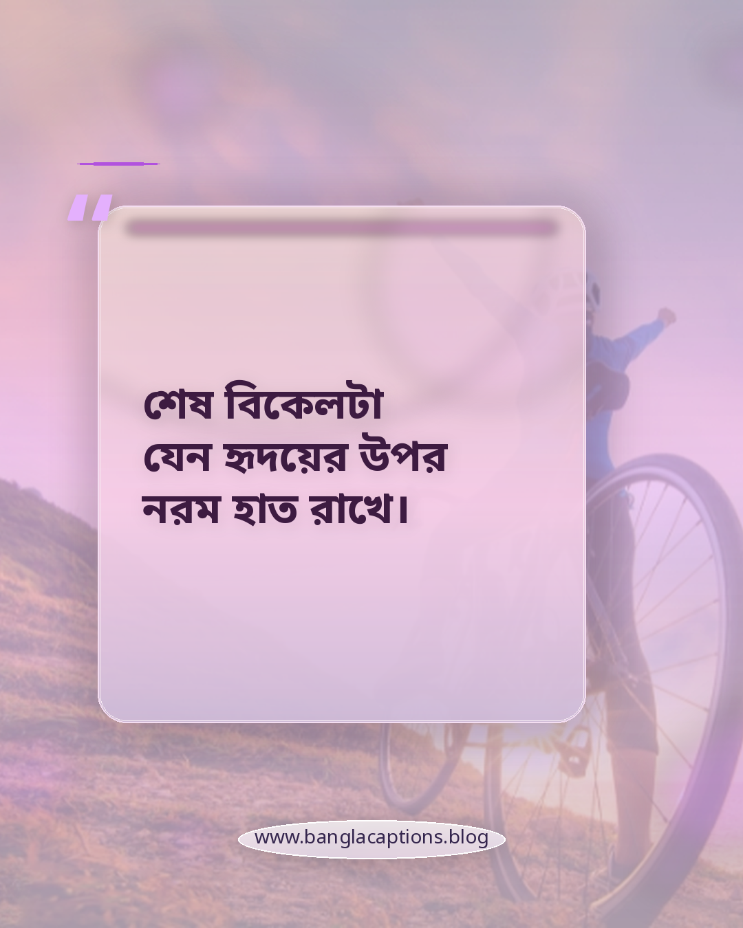 শেষ বিকেলটা যেন হৃদয়ের উপর নরম হাত রাখে। - শেষ বিকেলের সূর্য নিয়ে ক্যাপশন
