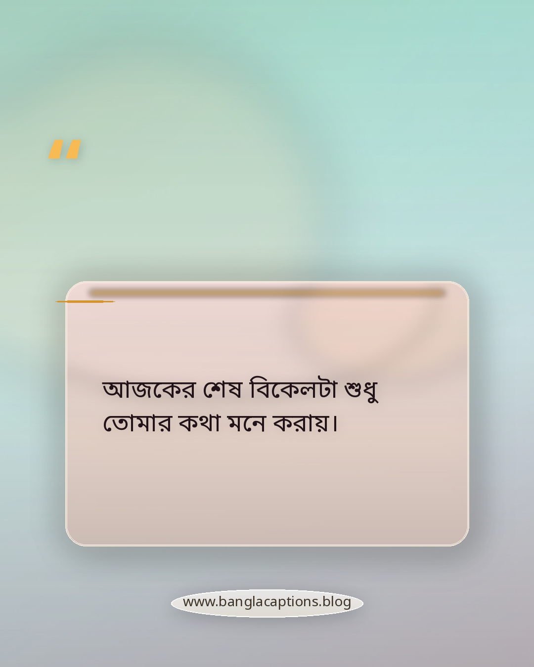 আজকের শেষ বিকেলটা শুধু তোমার কথা মনে করায়। - শেষ বিকেলের সূর্য নিয়ে ক্যাপশন
