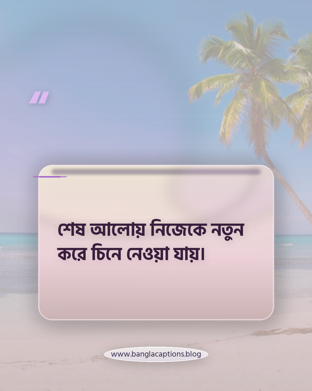 শেষ আলোয় নিজেকে নতুন করে চিনে নেওয়া যায়। - শেষ বিকেলের সূর্য নিয়ে ক্যাপশন
