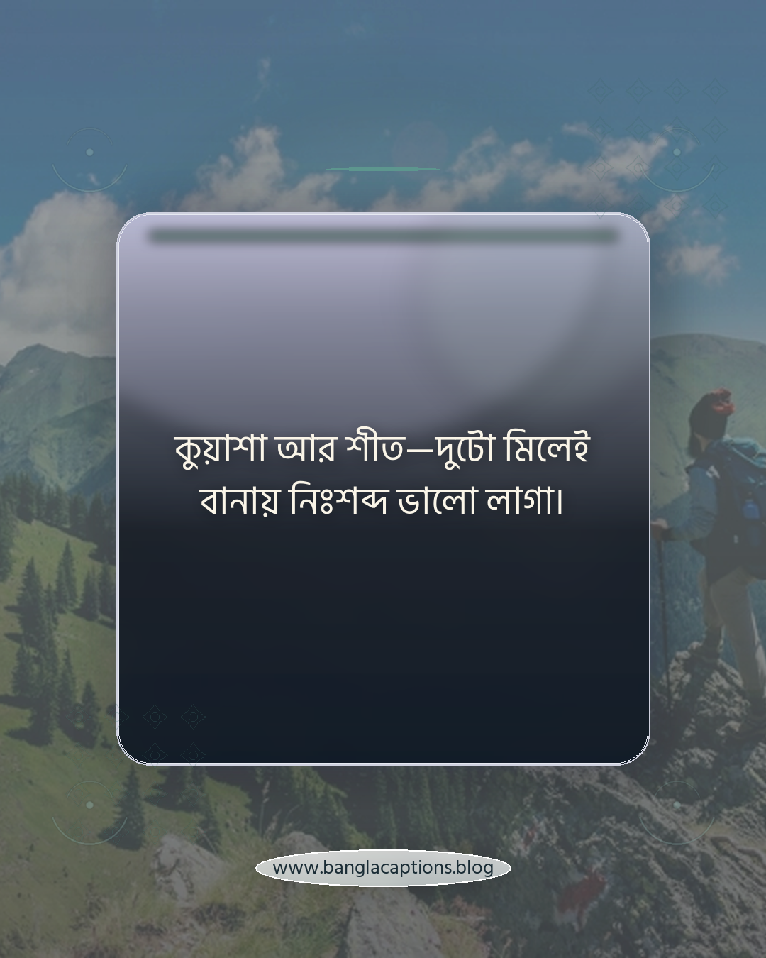 কুয়াশা আর শীত—দুটো মিলেই বানায় নিঃশব্দ ভালো লাগা। - শীতের কুয়াশা নিয়ে ক্যাপশন