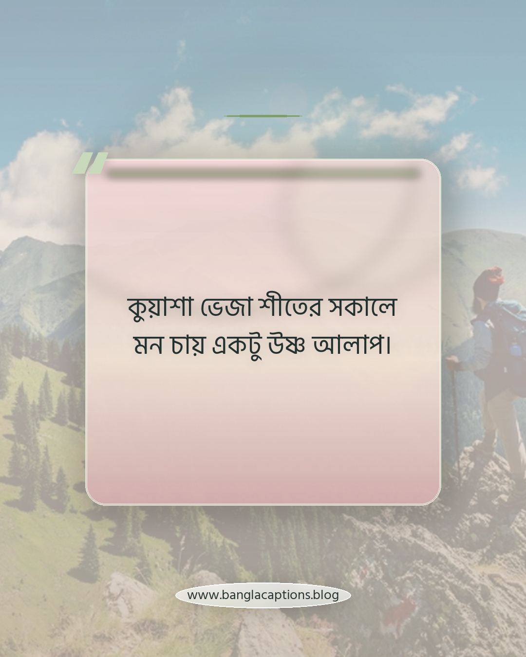 কুয়াশা ভেজা শীতের সকালে মন চায় একটু উষ্ণ আলাপ। - শীতের কুয়াশা নিয়ে ক্যাপশন