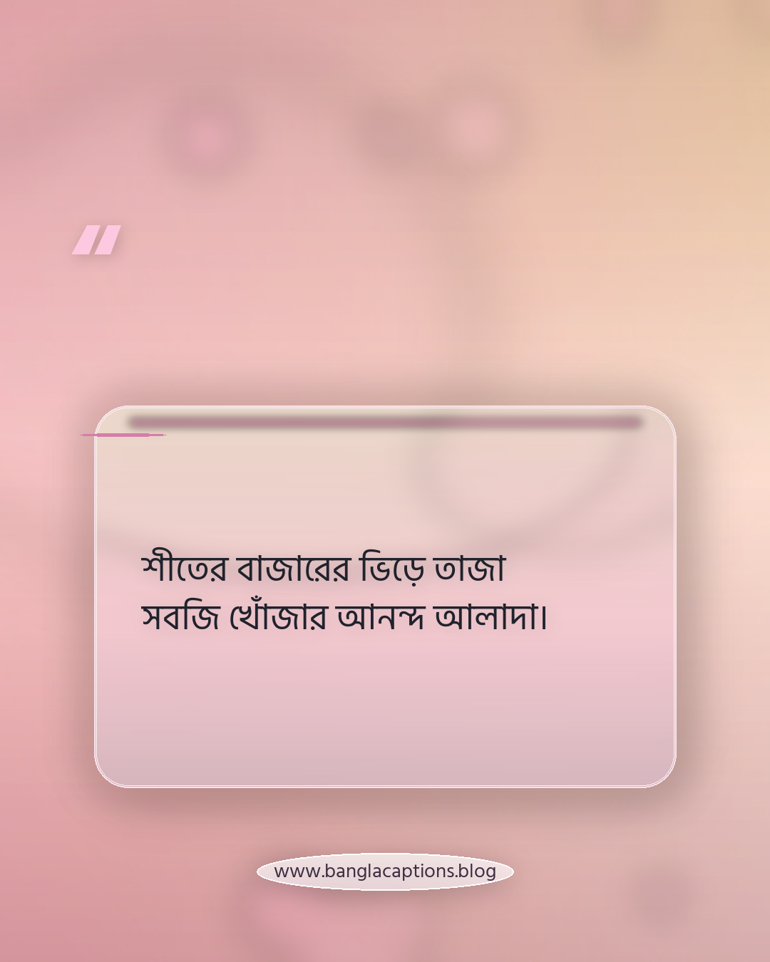 শীতের বাজারের ভিড়ে তাজা সবজি খোঁজার আনন্দ আলাদা। - শীতের সবজি নিয়ে ক্যাপশন