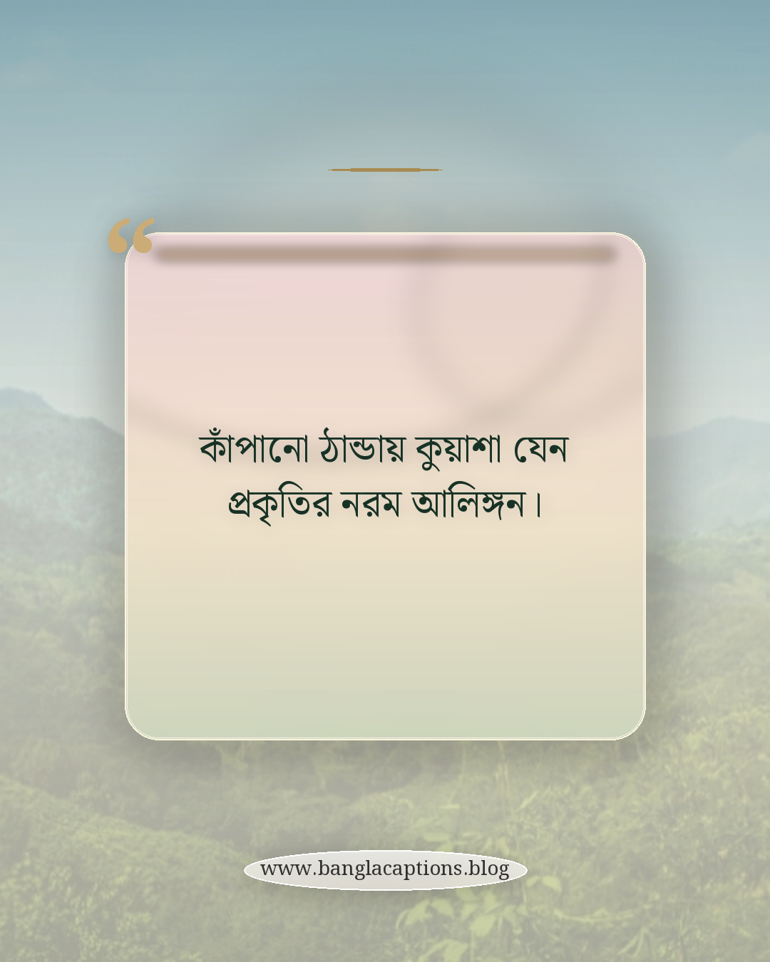 কাঁপানো ঠান্ডায় কুয়াশা যেন প্রকৃতির নরম আলিঙ্গন। - শীতের সকাল কুয়াশা নিয়ে ক্যাপশন