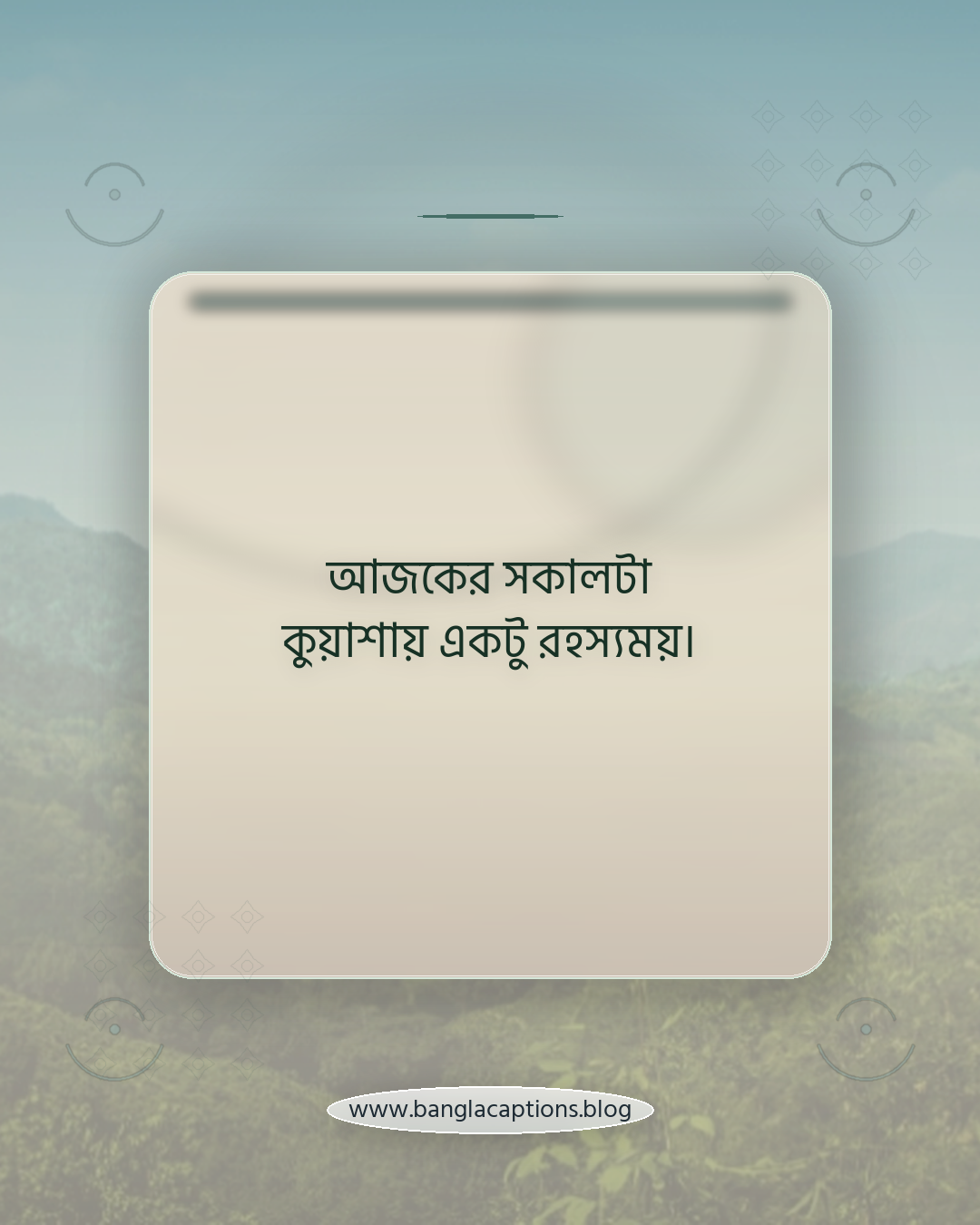 আজকের সকালটা কুয়াশায় একটু রহস্যময়। - শীতের সকাল কুয়াশা নিয়ে ক্যাপশন