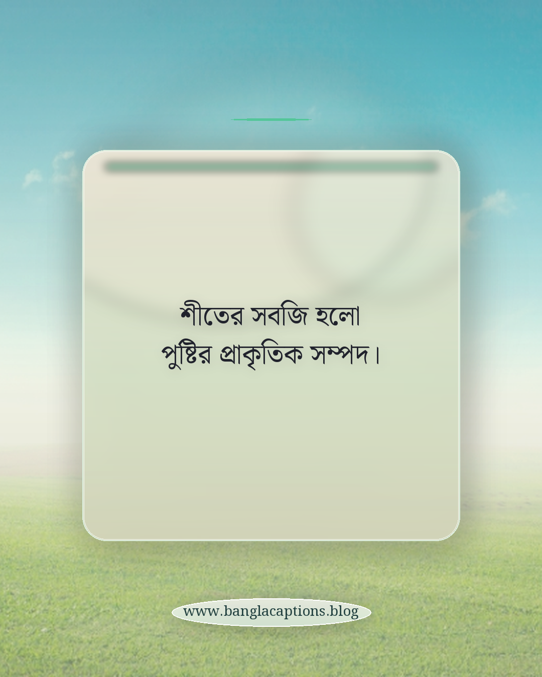 শীতের সবজি হলো পুষ্টির প্রাকৃতিক সম্পদ। - শীতকালীন সবজি নিয়ে উক্তি
