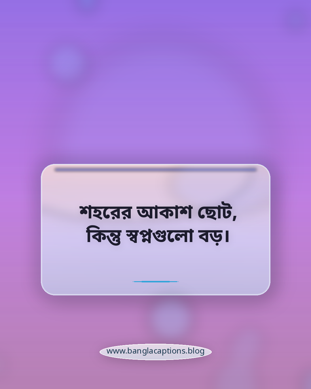 শহরের আকাশ ছোট, কিন্তু স্বপ্নগুলো বড়। - শহর নিয়ে ক্যাপশন
