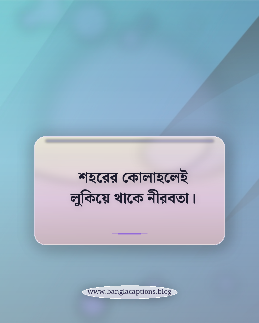 শহরের কোলাহলেই লুকিয়ে থাকে নীরবতা। - শহর নিয়ে ক্যাপশন