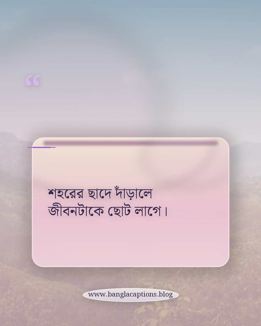 শহরের ছাদে দাঁড়ালে জীবনটাকে ছোট লাগে। - শহর নিয়ে ক্যাপশন