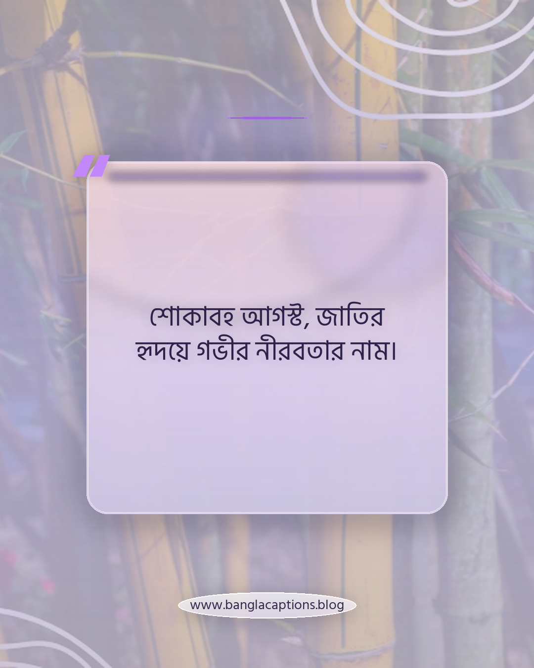 শোকাবহ আগস্ট, জাতির হৃদয়ে গভীর নীরবতার নাম। - শোকাবহ আগস্ট নিয়ে ক্যাপশন