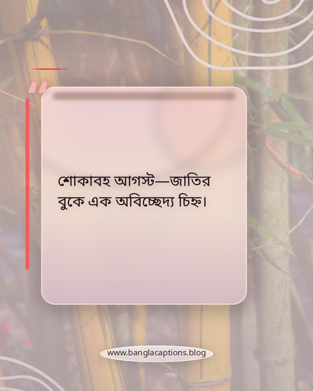 শোকাবহ আগস্ট—জাতির বুকে এক অবিচ্ছেদ্য চিহ্ন। - শোকাবহ আগস্ট নিয়ে ক্যাপশন