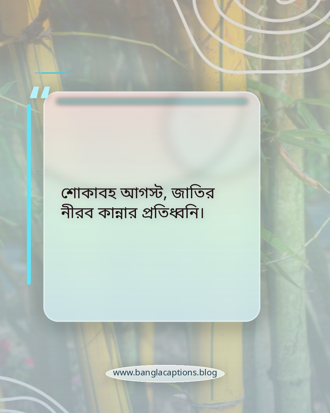 শোকাবহ আগস্ট, জাতির নীরব কান্নার প্রতিধ্বনি। - শোকাবহ আগস্ট নিয়ে ক্যাপশন